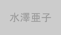 水澤亜子