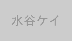 水谷ケイ