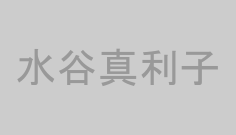水谷真利子
