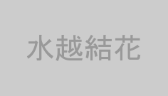 水越結花