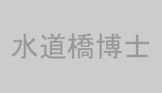 水道橋博士