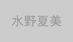 水野夏美