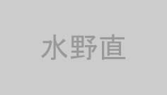 水野直