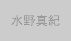 水野真紀