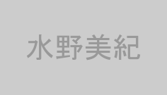 水野美紀