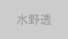 水野透