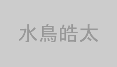 水鳥皓太
