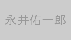 永井佑一郎
