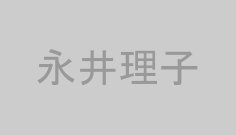 永井理子