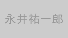 永井祐一郎