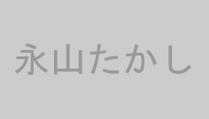 永山たかし