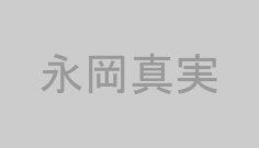 永岡真実