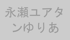 永瀬ユアタンゆりあ