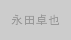 永田卓也