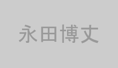 永田博丈