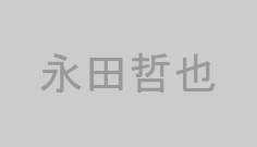 永田哲也