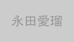 永田愛瑠