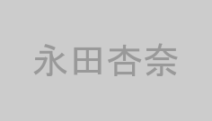 永田杏奈