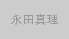 永田真理
