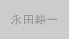 永田耕一