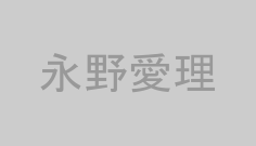 永野愛理