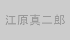 江原真二郎