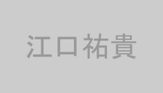 江口祐貴