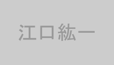 江口紘一
