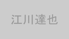 江川達也