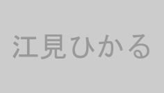 江見ひかる