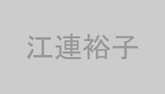 江連裕子