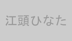 江頭ひなた