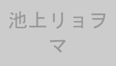 池上リョヲマ