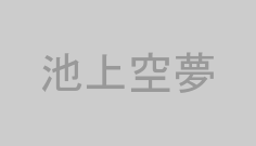 池上空夢