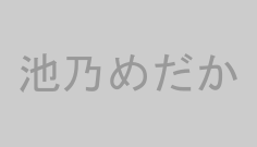 池乃めだか