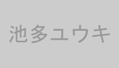 池多ユウキ