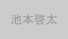 池本啓太