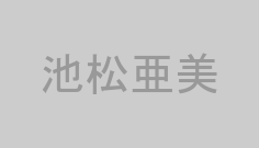 池松亜美