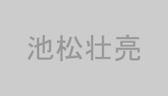 池松壮亮