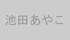 池田あやこ