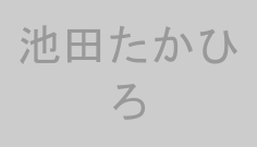 池田たかひろ