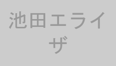 池田エライザ