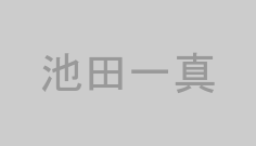 池田一真