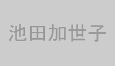 池田加世子