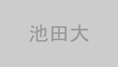 池田大
