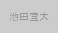 池田宜大