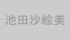 池田沙絵美
