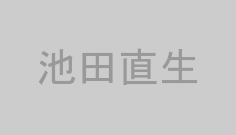 池田直生