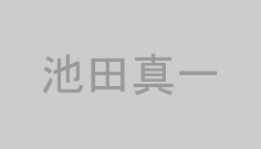 池田真一