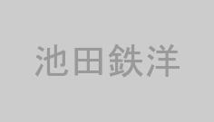 池田鉄洋
